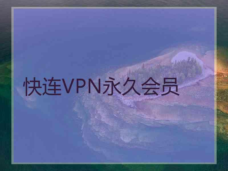 快连VPN永久会员