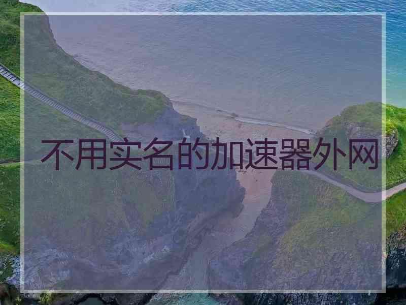 不用实名的加速器外网