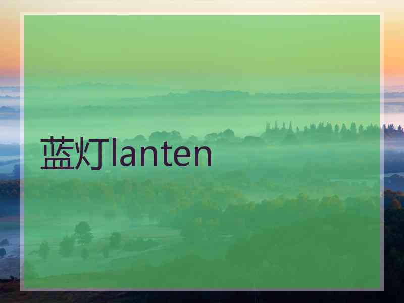 蓝灯lanten