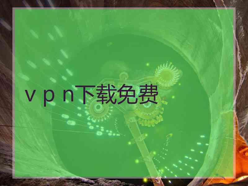 v p n下载免费