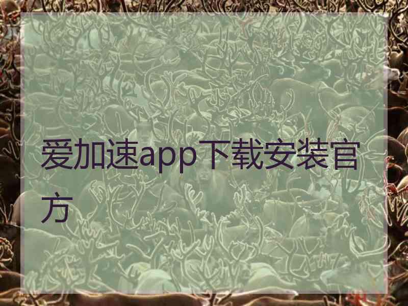 爱加速app下载安装官方