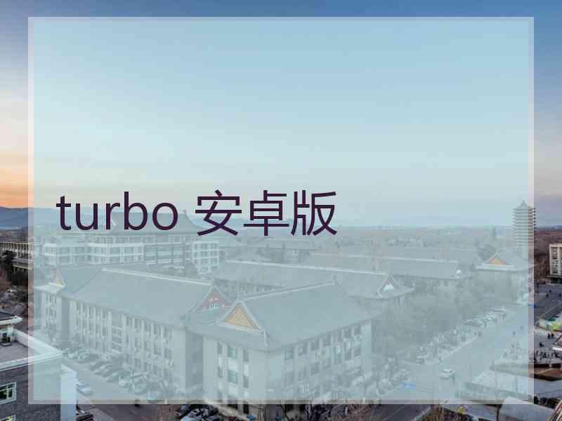 turbo 安卓版