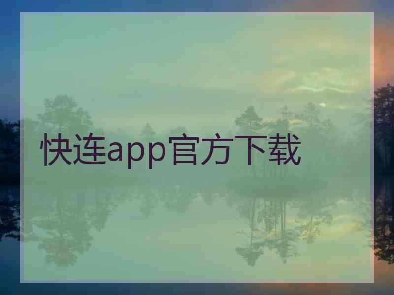 快连app官方下载