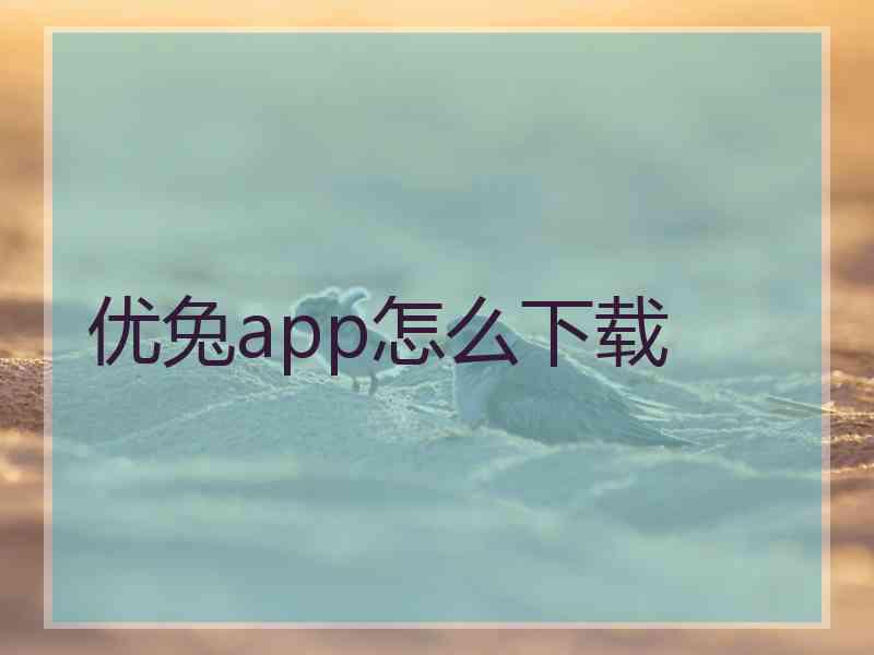 优兔app怎么下载