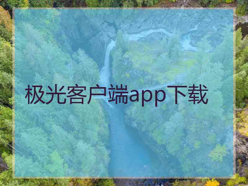 极光客户端app下载