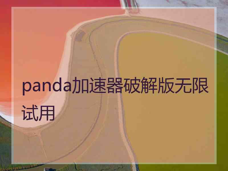 panda加速器破解版无限试用