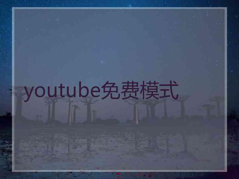 youtube免费模式