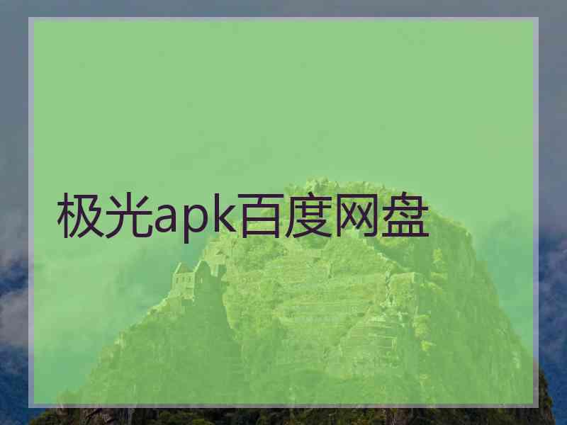 极光apk百度网盘