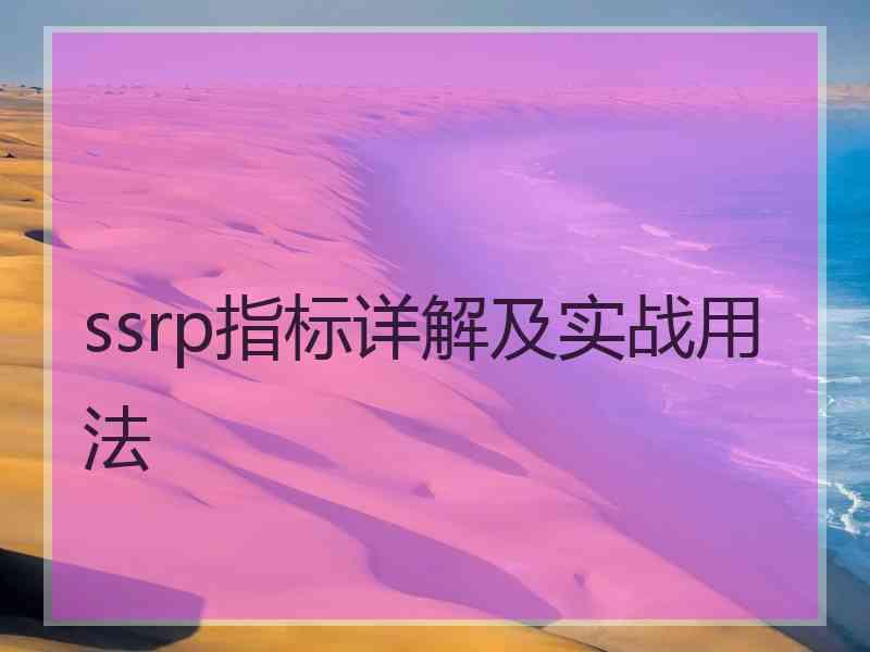 ssrp指标详解及实战用法