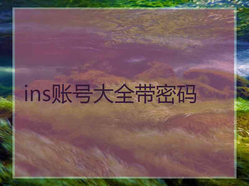 ins账号大全带密码