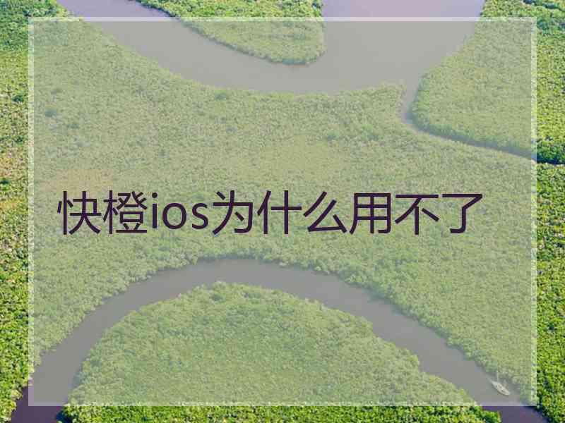 快橙ios为什么用不了