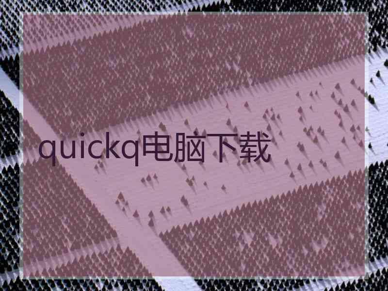 quickq电脑下载