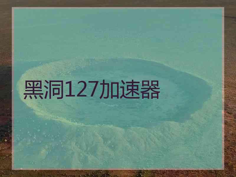 黑洞127加速器