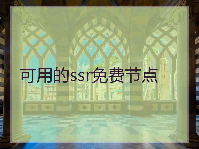 可用的ssr免费节点