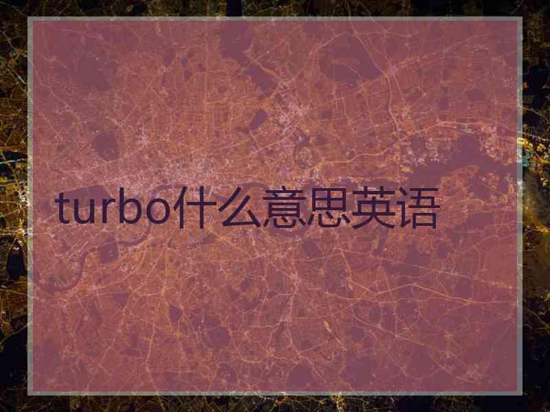 turbo什么意思英语