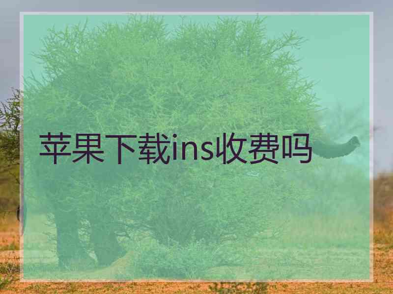 苹果下载ins收费吗