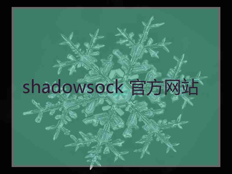 shadowsock 官方网站