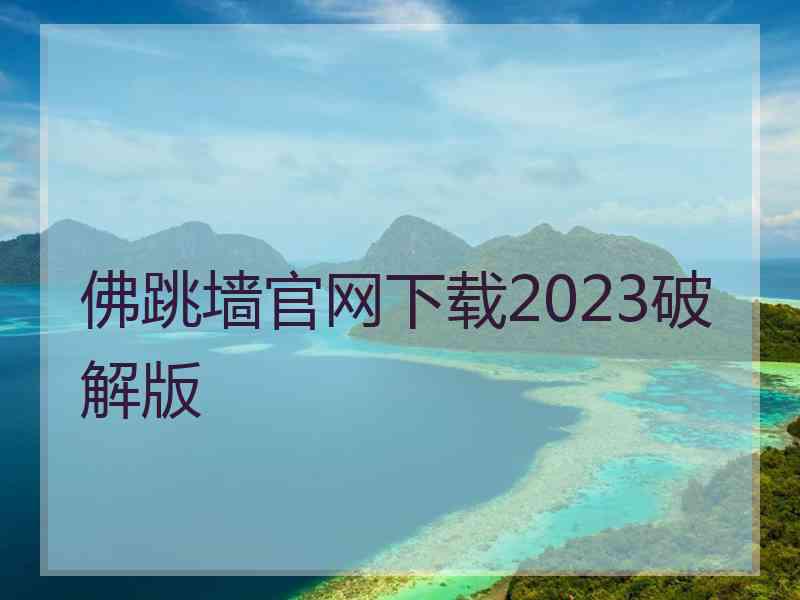 佛跳墙官网下载2023破解版