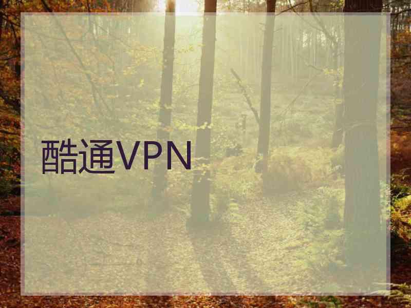 酷通VPN