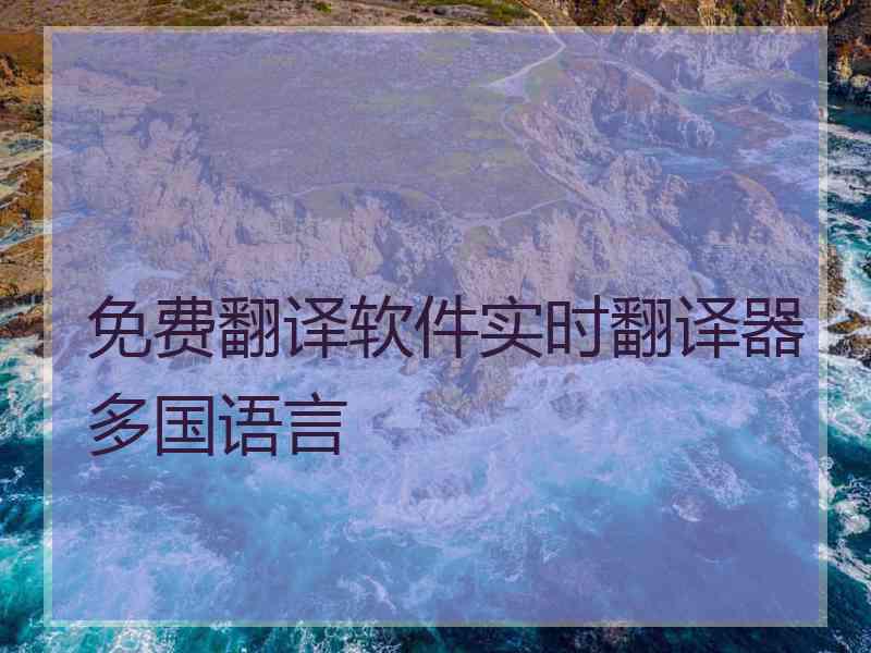 免费翻译软件实时翻译器多国语言