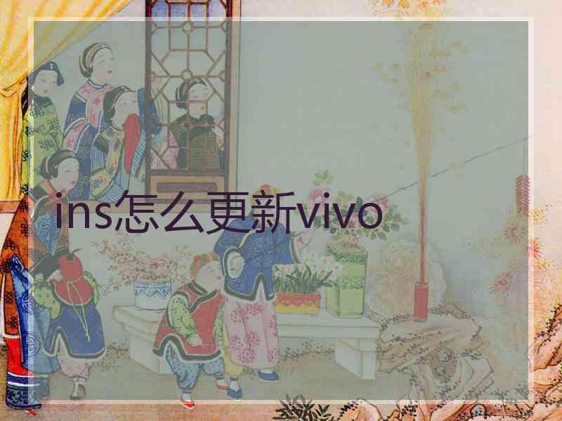 ins怎么更新vivo