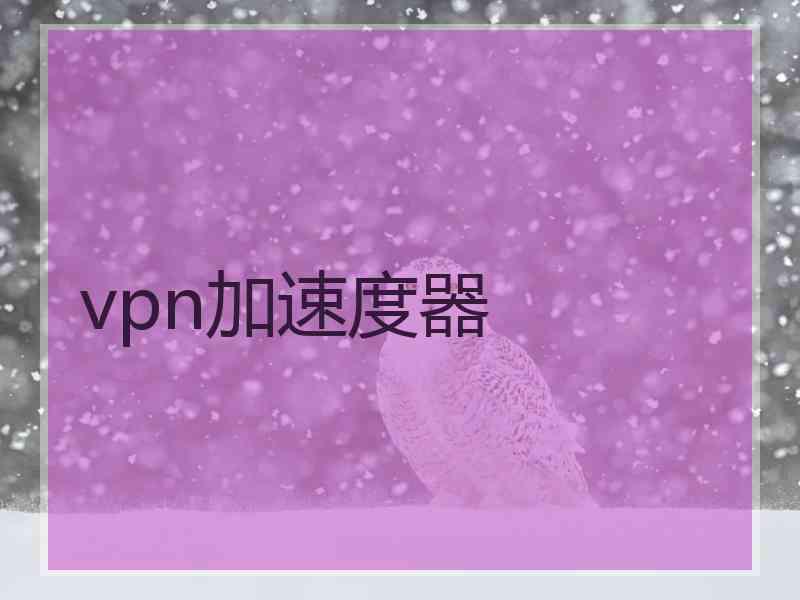 vpn加速度器