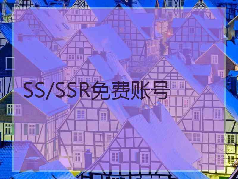 SS/SSR免费账号