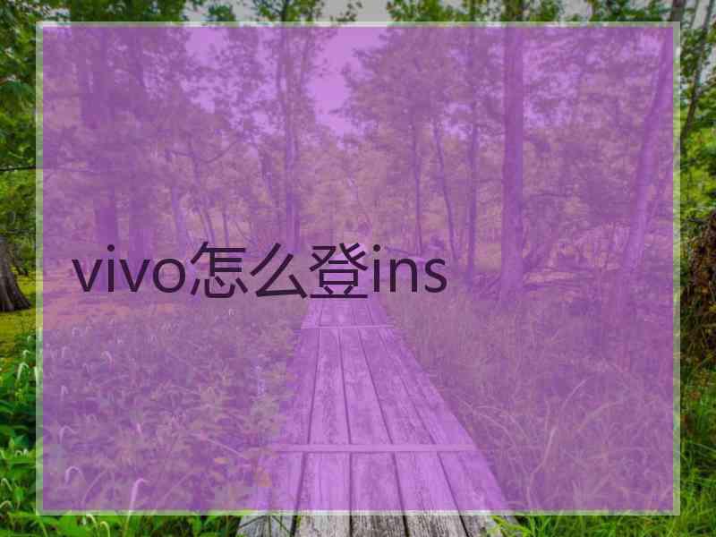 vivo怎么登ins