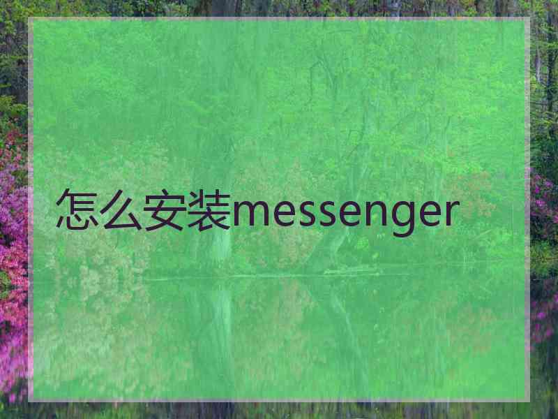 怎么安装messenger