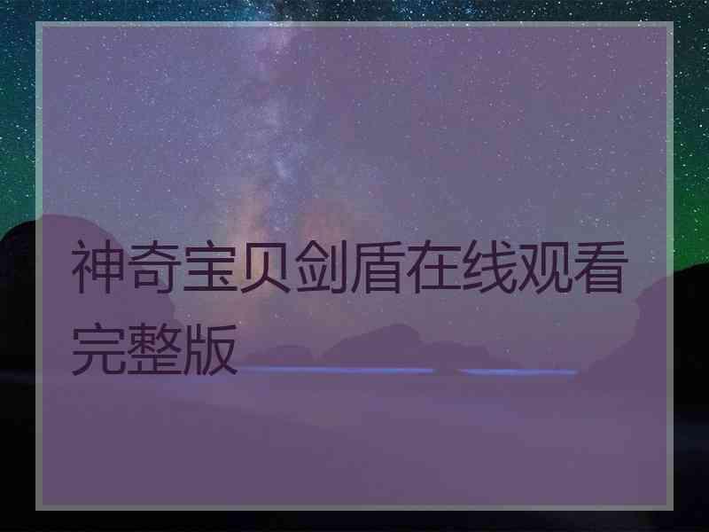 神奇宝贝剑盾在线观看完整版