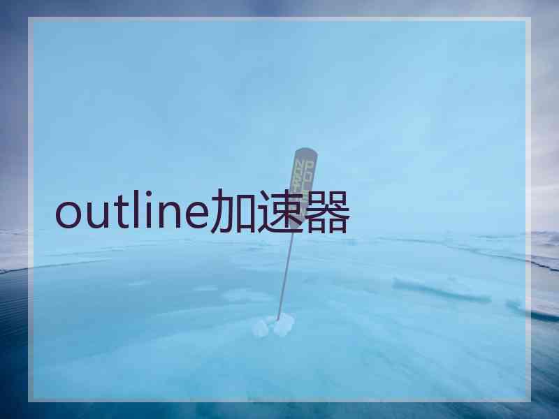 outline加速器