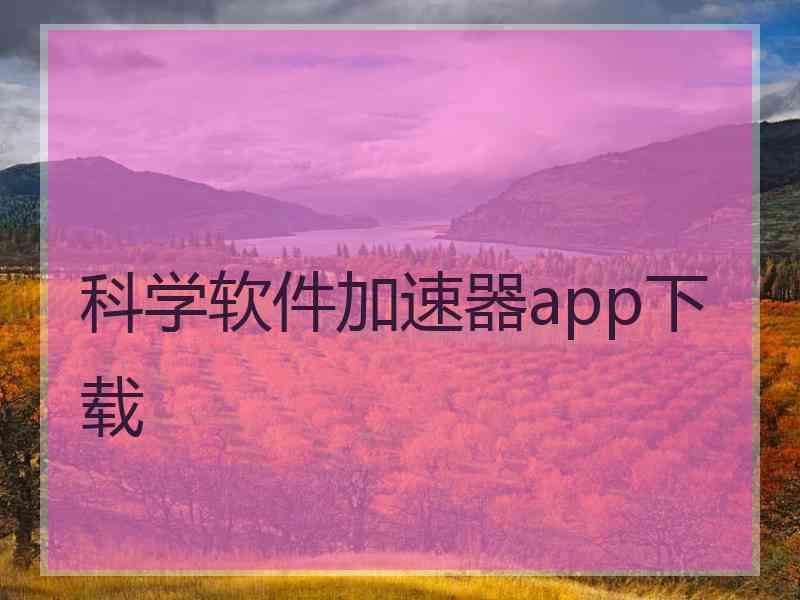 科学软件加速器app下载