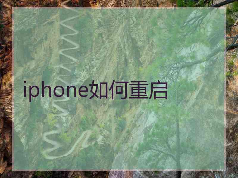 iphone如何重启