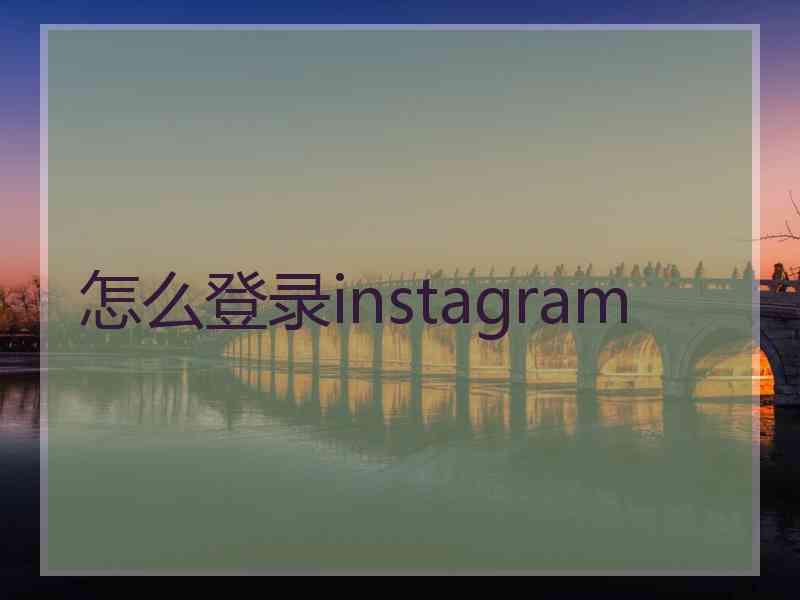 怎么登录instagram