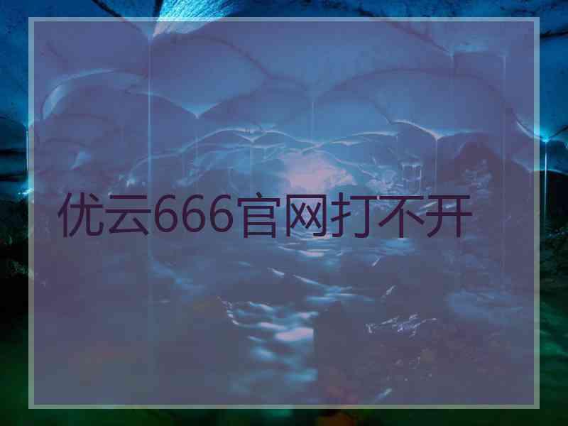 优云666官网打不开