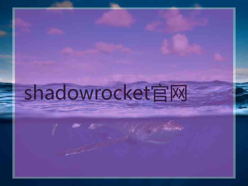 shadowrocket官网