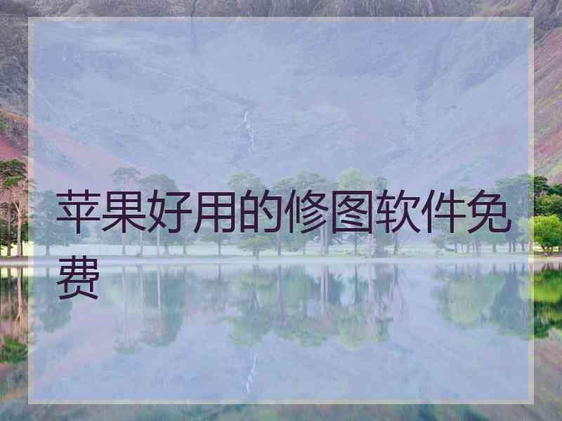 苹果好用的修图软件免费