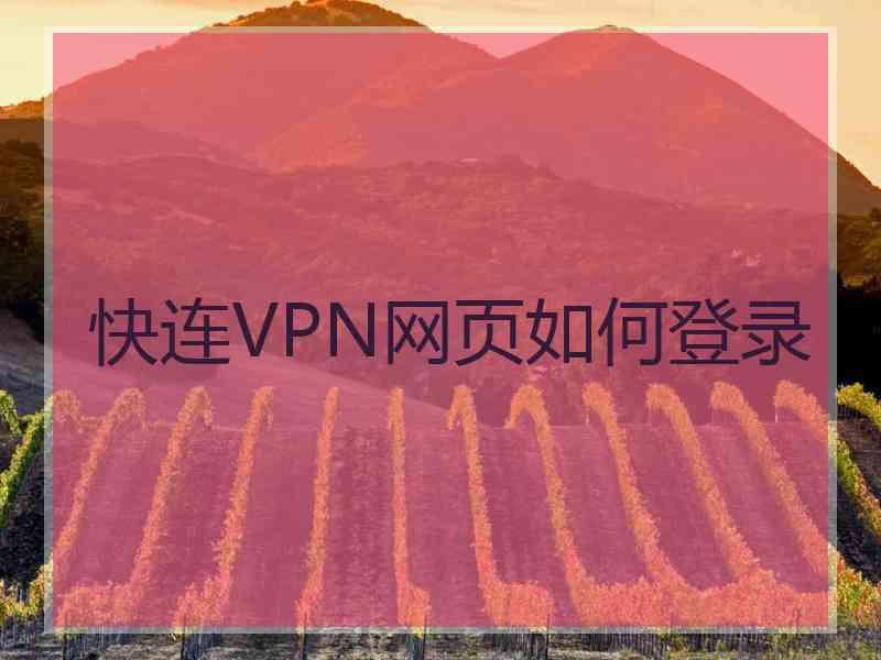 快连VPN网页如何登录