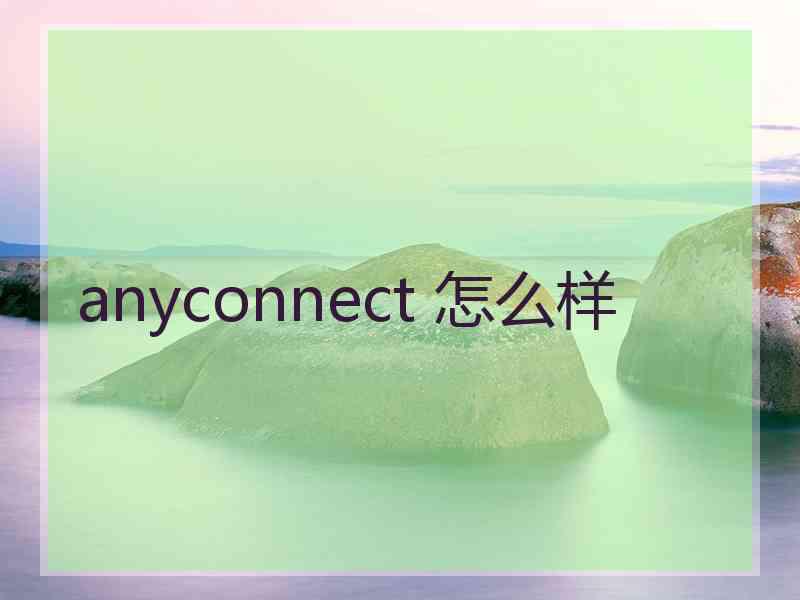 anyconnect 怎么样