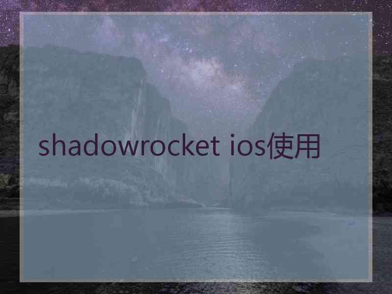 shadowrocket ios使用