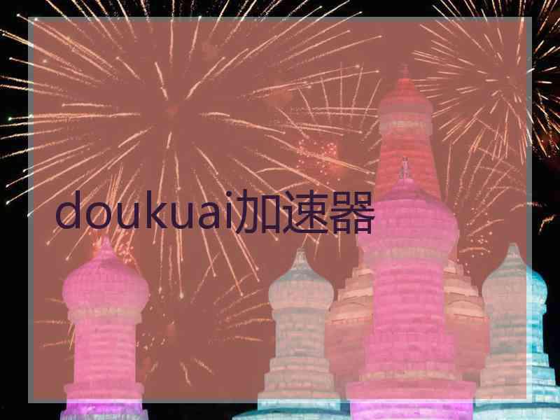 doukuai加速器