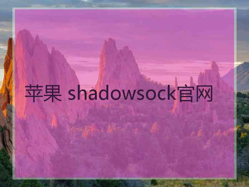 苹果 shadowsock官网