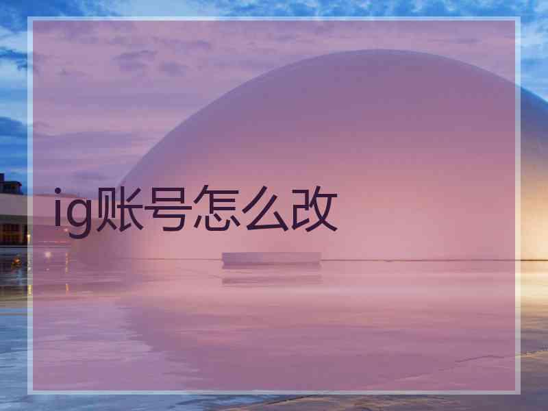 ig账号怎么改