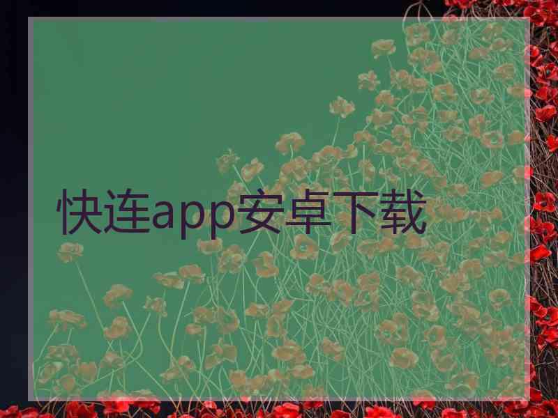 快连app安卓下载