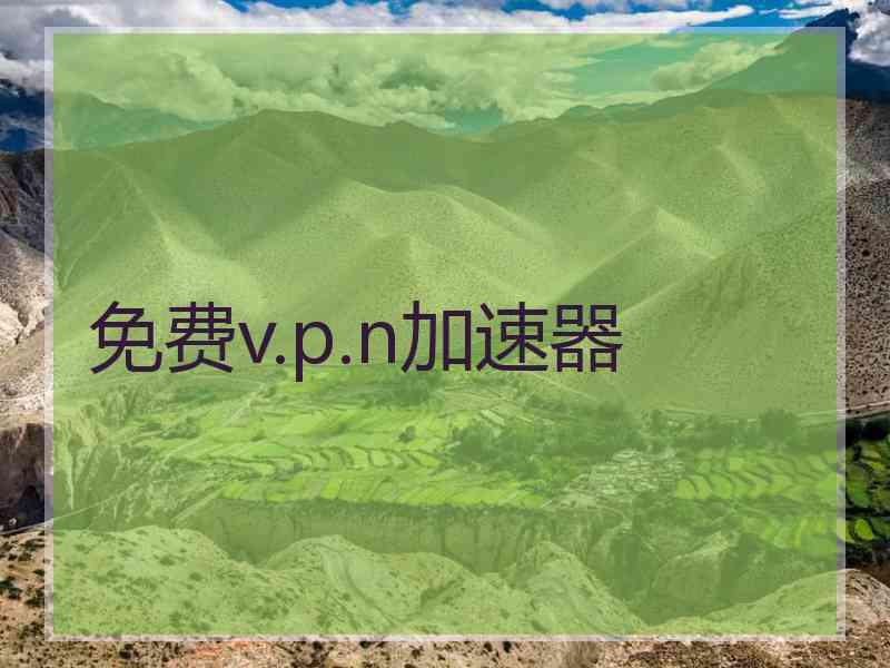 免费v.p.n加速器