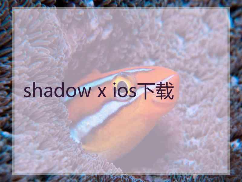 shadow x ios下载