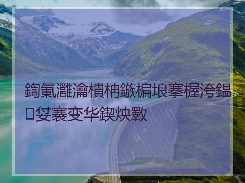 鍧氭灉瀹樻柟鏃楄埌搴楃洿鎾姇褰变华鍥炴斁