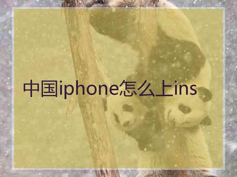 中国iphone怎么上ins