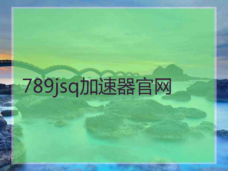 789jsq加速器官网