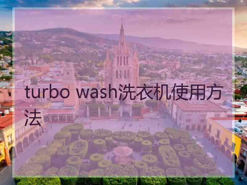 turbo wash洗衣机使用方法